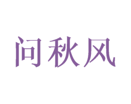 问秋风 第25类服装鞋帽商标图样