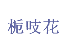 栀吱花 第25类服装鞋帽商标图样
