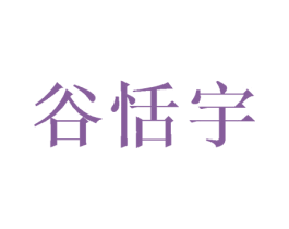 谷恬宇 第14类珠宝钟表商标图样