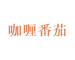 咖喱番茄 第25类服装鞋帽商标图样