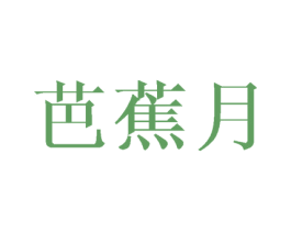 芭蕉月 第25类服装鞋帽商标图样
