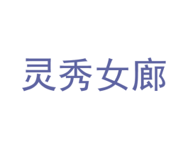 灵秀女廊 第25类服装鞋帽商标图样