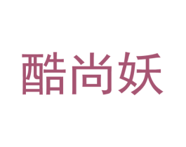 酷尚妖 第25类服装鞋帽商标图样