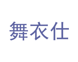 舞衣仕 第25类服装鞋帽商标图样