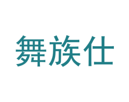 舞族仕 第25类服装鞋帽商标图样