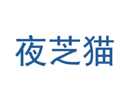 夜芝猫 第25类服装鞋帽商标图样