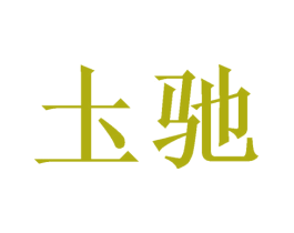 圡驰 第21类厨房洁具商标图样