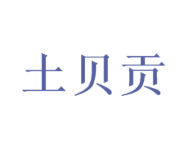 土贝贡 第21类厨房洁具商标图样