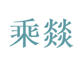 乘燚 第11类家用电器商标图样