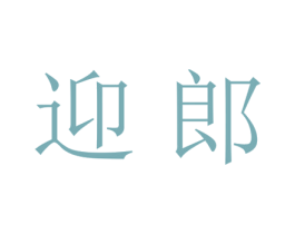 迎郎 第21类厨房洁具商标图样