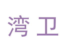 湾卫 第20类家具商标图样