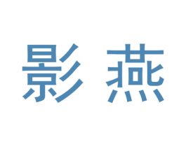 影燕 第20类家具商标图样