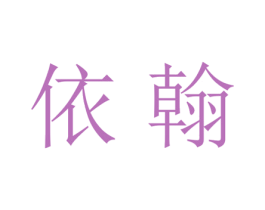 依翰 第21类厨房洁具商标图样