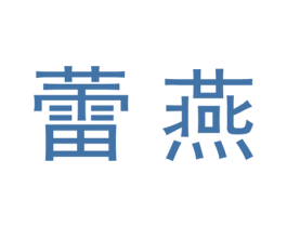 蕾燕 第21类厨房洁具商标图样