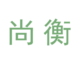 尚衡 第20类家具商标图样