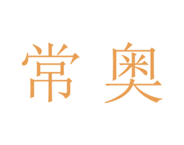 常奥 第21类厨房洁具商标图样