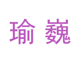 瑜巍 第21类厨房洁具商标图样