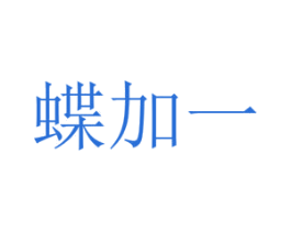蝶加一 第29类食品商标图样