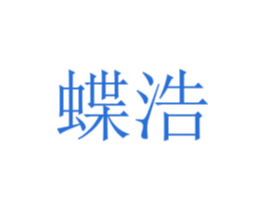 蝶浩 第41类教育娱乐商标图样