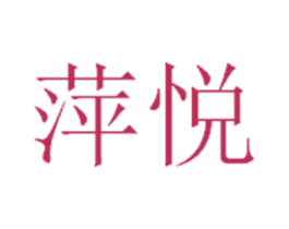 萍悦 第35类广告贸易商标图样