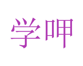 学呷 第30类小食配料商标图样