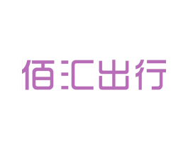 佰汇出行 第18类皮革箱包商标图样
