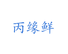丙缘鲜 第30类小食配料商标图样