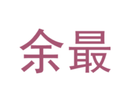余最 第9类科学仪器商标图样