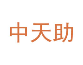 中天助 第9类科学仪器商标图样