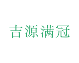 吉源满冠 第38类通讯传媒商标图样