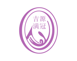 吉源满冠 第21类厨房洁具商标图样