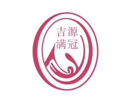 吉源满冠 第35类广告贸易商标图样
