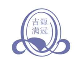吉源满冠 第29类食品商标图样