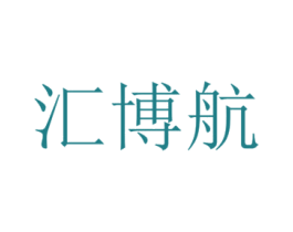 汇博航 第9类科学仪器商标图样