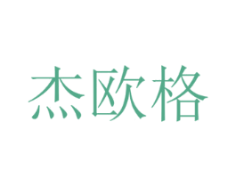 杰欧格 第9类科学仪器商标图样