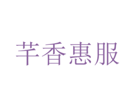 芊香惠服 第18类皮革箱包商标图样
