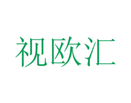 视欧汇 第9类科学仪器商标图样