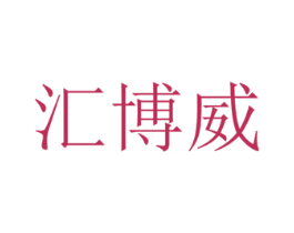 汇博威 第9类科学仪器商标图样