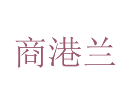 商港兰 第9类科学仪器商标图样