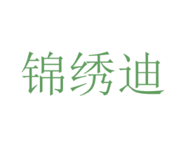 锦绣迪 第18类皮革箱包商标图样