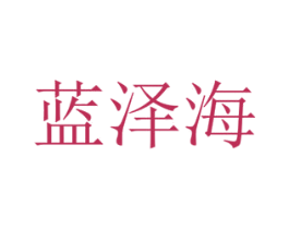 蓝泽海 第14类珠宝钟表商标图样