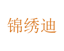 锦绣迪 第18类皮革箱包商标图样