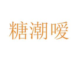 糖潮嗳 第30类小食配料商标图样