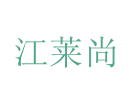 江莱尚 第18类皮革箱包商标图样
