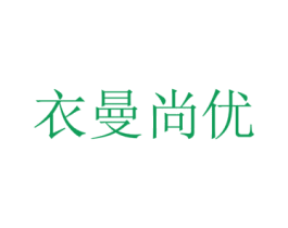 衣曼尚优 第25类服装鞋帽商标图样