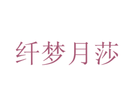 纤梦月莎 第25类服装鞋帽商标图样