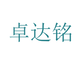 卓达铭 第14类珠宝钟表商标图样