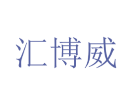 汇博威 第14类珠宝钟表商标图样