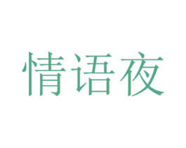 情语夜 第3类化妆品商标图样