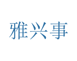 雅兴事 第3类化妆品商标图样